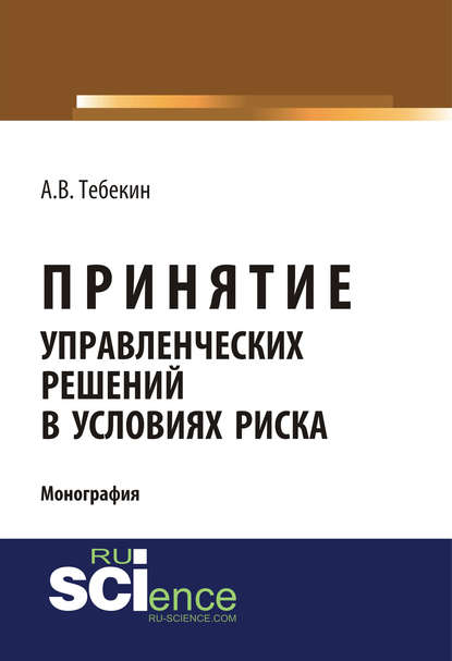 Алексей Васильевич Тебекин - Принятие управленческих решений в условиях риска
