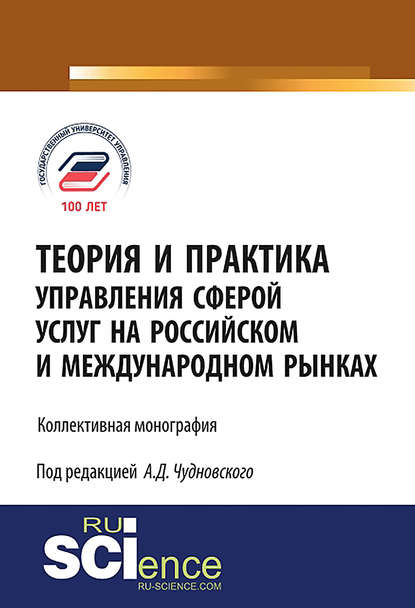 Коллектив авторов - Теория и практика управления сферой услуг на российском и международном рынке