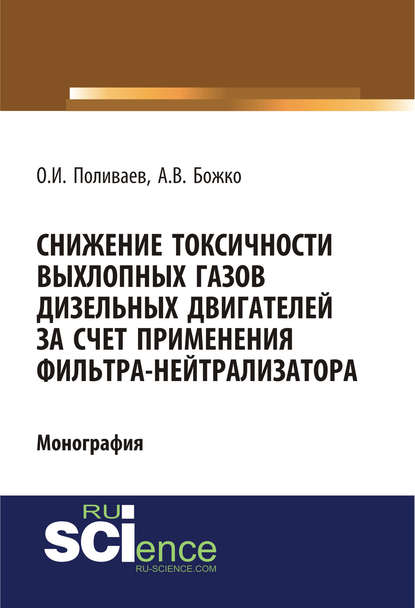 Артем Божко - Снижение токсичности выхлопных газов дизельных двигателей за счет применения фильтра-нейтрализатора