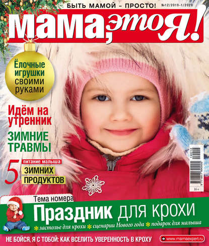 Мама, это Я! №12/2019-№01/2020