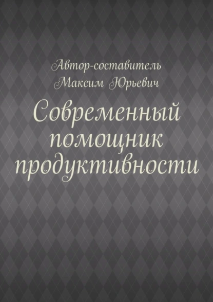 Обложка книги Современный помощник продуктивности, Максим Юрьевич