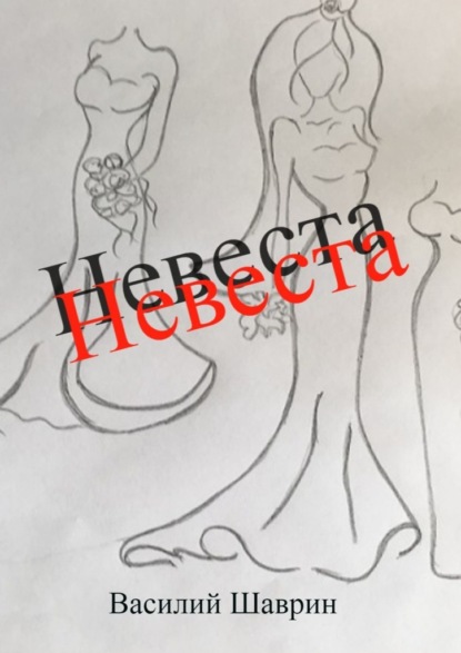 

Невеста
