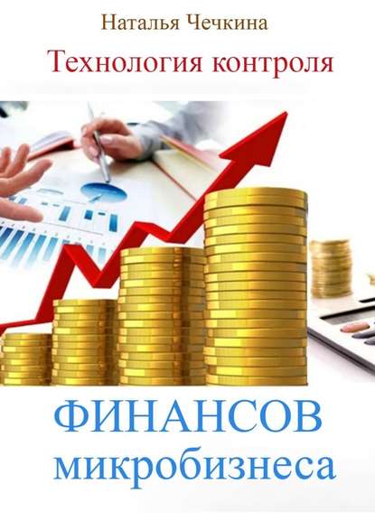 Наталья Чечкина - Технология контроля финансов микробизнеса