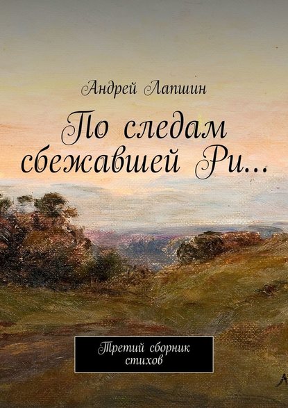 Андрей Лапшин — По следам сбежавшей Ри… Третий сборник стихов