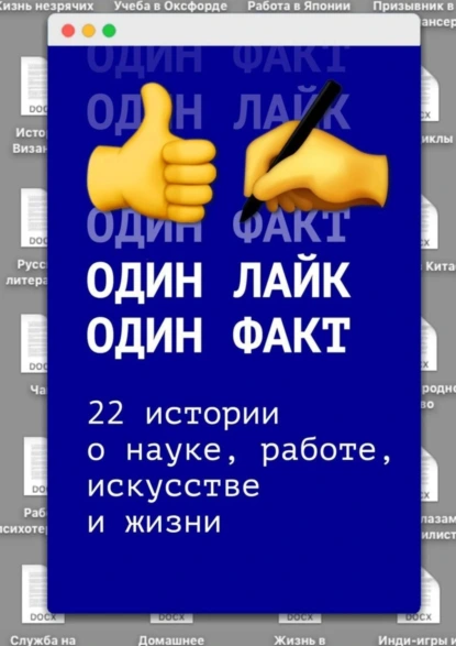 Обложка книги Один лайк – один факт. 22 истории о науке, работе, искусстве и жизни, Анна Егорова