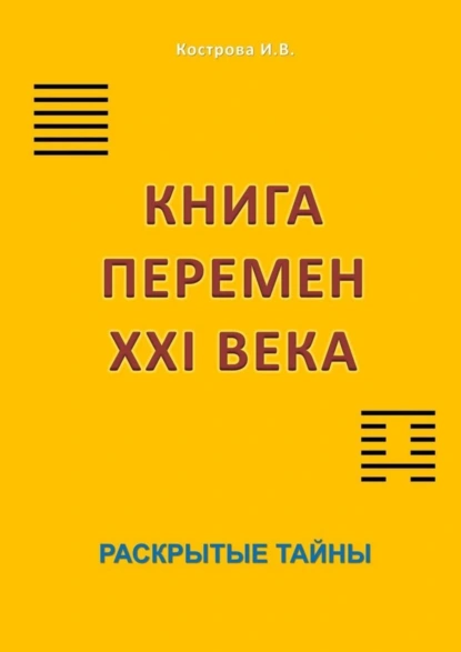 Обложка книги Книга перемен XXI века. Раскрытые тайны, Ирина Владимировна Кострова