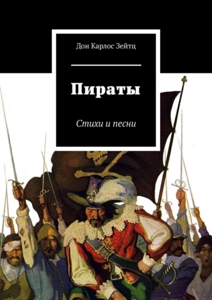 Дон Карлос Зейтц — Пираты. Стихи и песни