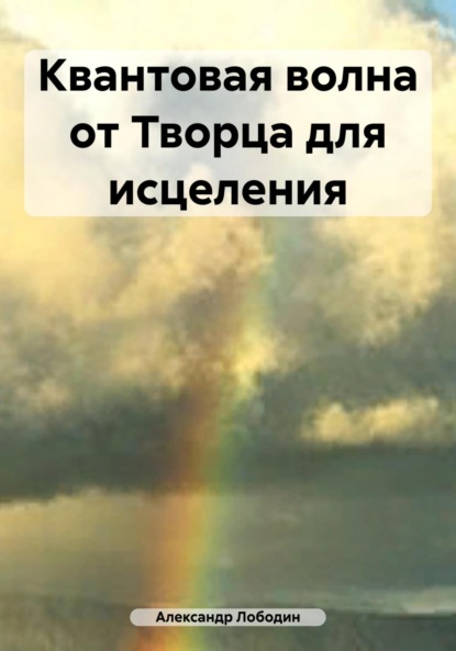 Александр Петрович Лободин — Волновая информация живому от Бога!?