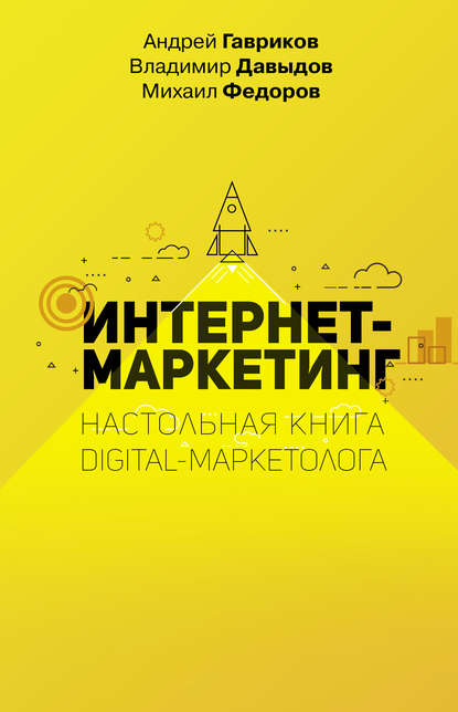 Владимир Давыдов — Интернет-маркетинг