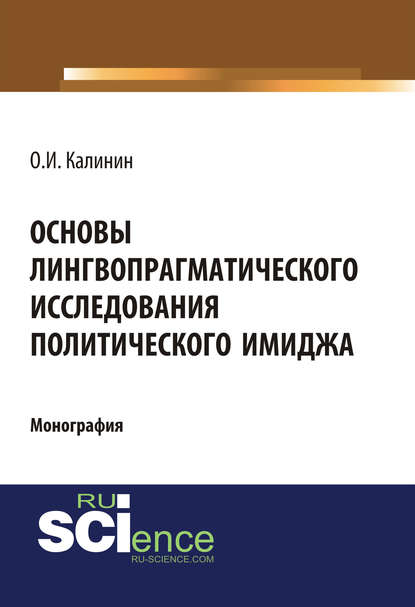 О. И. Калинин - Основы лингвопрагматического исследования политического имиджа