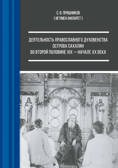 игумен Филарет (Пряшников) - Деятельность православного духовенства острова Сахалин во второй половине XIX – начале ХХ века