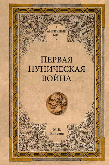 Обложка книги Первая Пуническая война, Михаил Елисеев