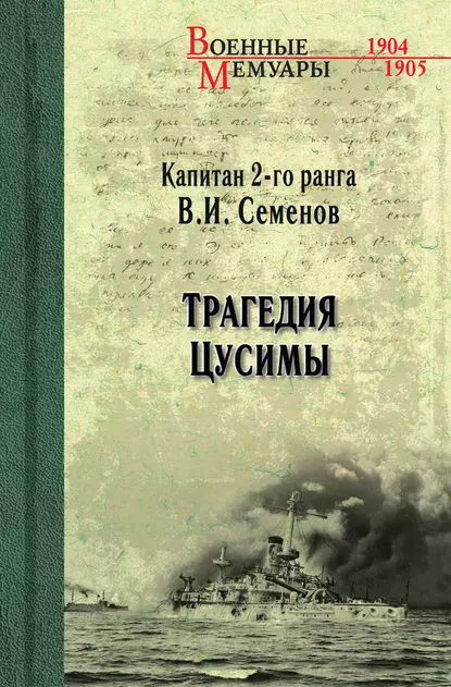 Обложка книги Трагедия Цусимы, В. И. Семенов