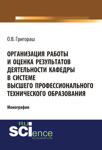 Олег Владимирович Григораш - Организация работы и оценка результатов деятельности кафедры в системе высшего профессионального технического образования