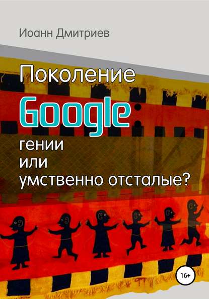 Иоанн Дмитриев — Поколение Google: гении или умственно отсталые?