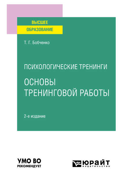 Психологические тренинги: основы тренинговой работы 2-е изд., испр. и доп. Учебное пособие для вузов (Татьяна Григорьевна Бобченко). 2020г. 