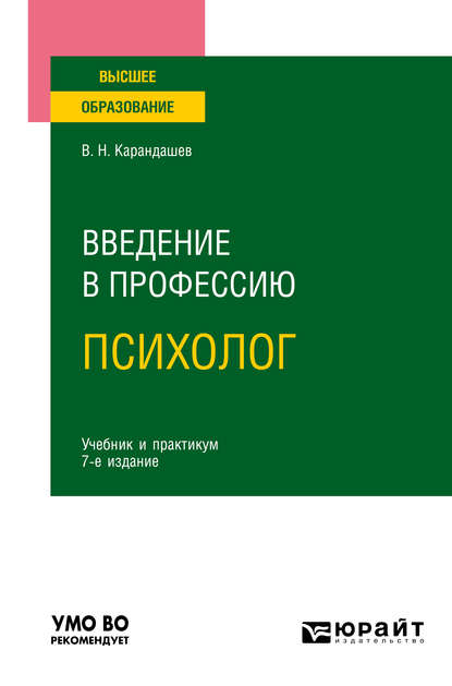 Введение в профессию: психолог 7-е изд., пер. и доп. Учебник и практикум для вузов