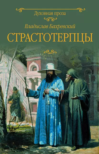 Обложка книги Страстотерпцы, Владислав Бахревский