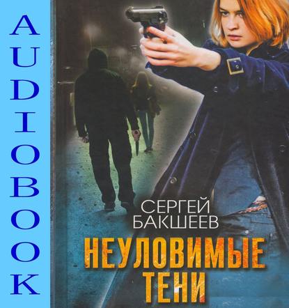 Аудиокнига Неуловимые тени ISBN 