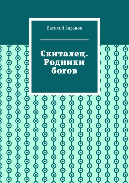 Обложка книги Скиталец. Родники богов, Василий Баранов