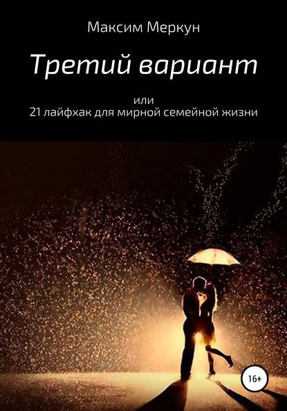 Третий вариант, или 21 лайфхак для мирной семейной жизни (Максим Меркун). 2019г. 