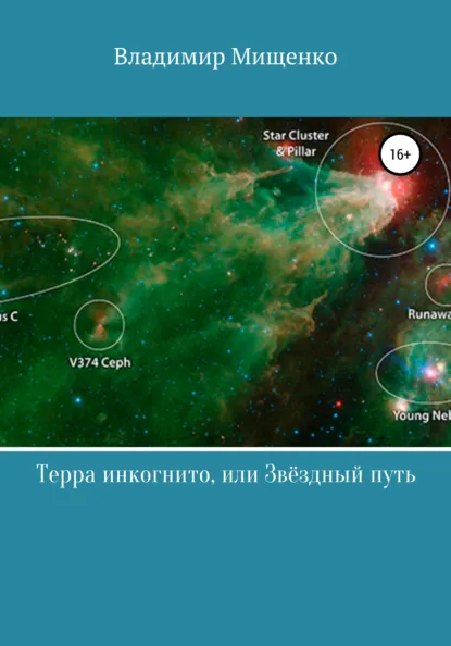 Обложка книги Терра инкогнито, или Звёздный путь, Владимир Мищенко