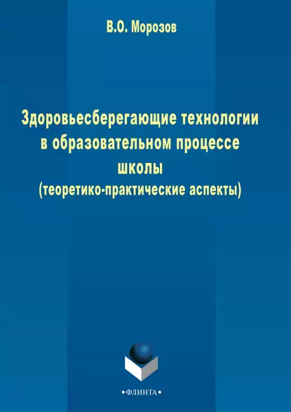 Обложка книги Здоровьесберегающие технологии в образовательном процессе школы (теоретико-практические аспекты), В. О. Морозов