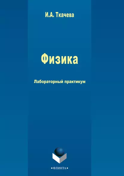 Обложка книги Физика, Ирина Ткачева