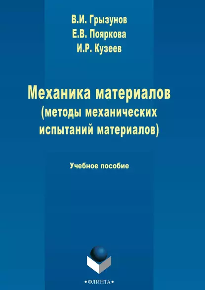 Обложка книги Механика материалов (методы механических испытаний материалов), В. И. Грызунов