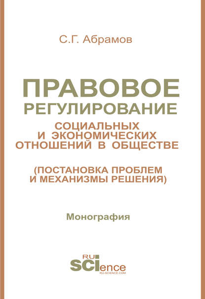 С. Г. Абрамов - Правовое регулирование социальных и экономических отношений в обществе (постановка проблем и механизмы решения)