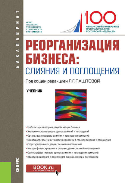 Н. И. Лахметкина - Реорганизация бизнеса: слияния и поглощения