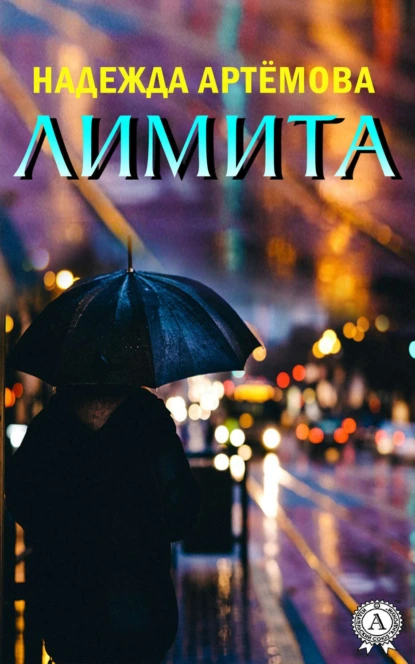 Обложка книги Лимита, Надежда Артёмова