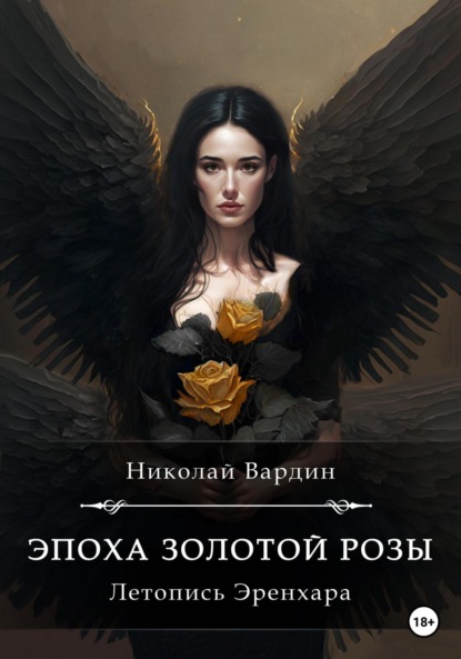 Николай Вардин - Эпоха золотой розы