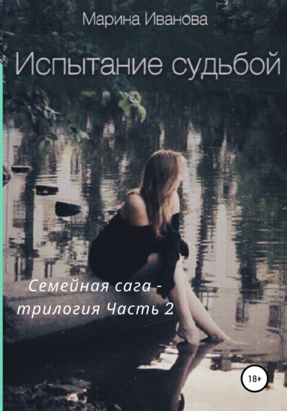 

Испытание судьбой