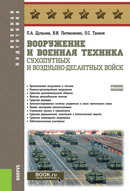 В. И. Литвиненко - Вооружение и военная техника Сухопутных и Воздушно-десантных войск