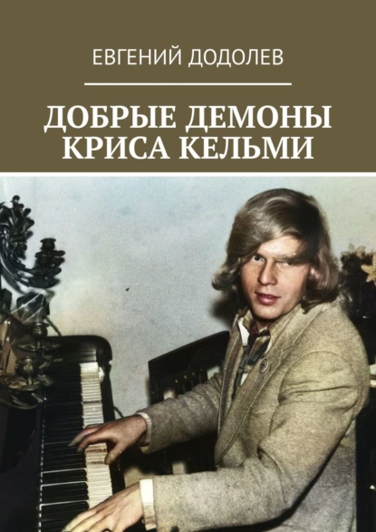 Обложка книги Добрые демоны Криса Кельми, Евгений Додолев