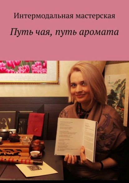 Обложка книги Путь чая, путь аромата, Мария Александровна Ярославская