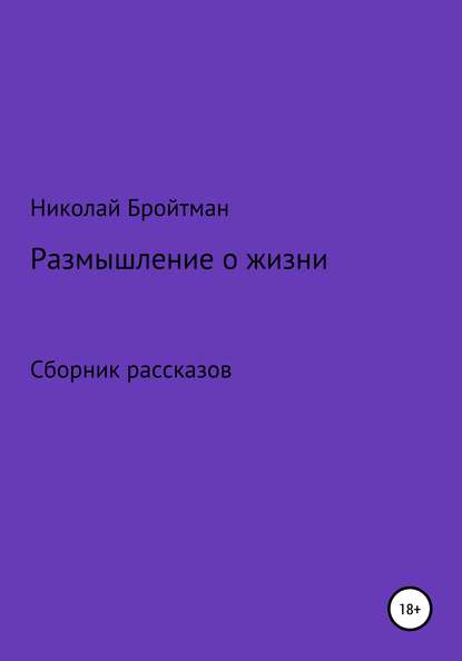 Размышление о жизни Николай Владимирович Бройтман