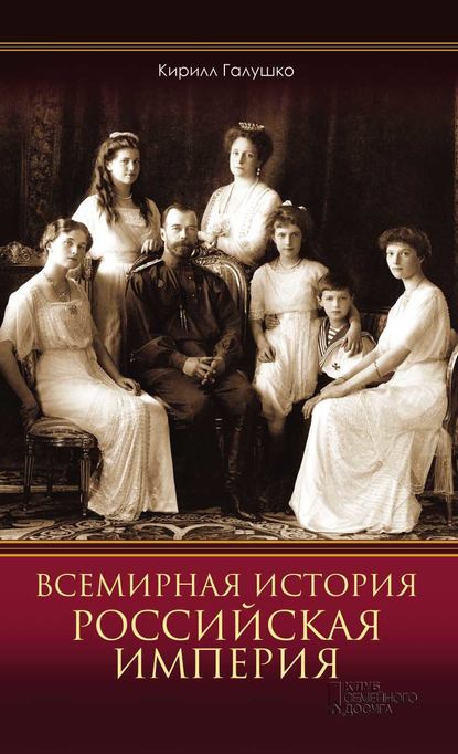 

Всемирная история. Российская империя
