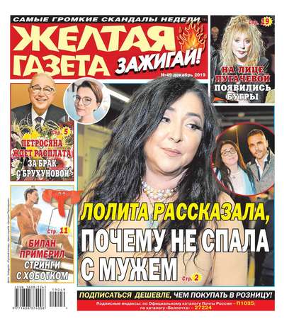 

Желтая Газета. Зажигай! 49-2019