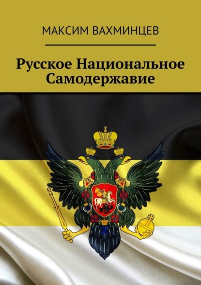 

Русское национальное самодержавие