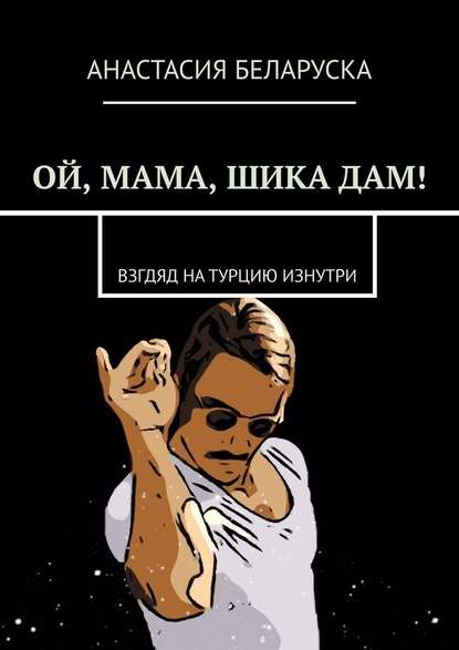 Анастасия Беларуска - Ой, мама, шика дам! Взгляд на Турцию изнутри