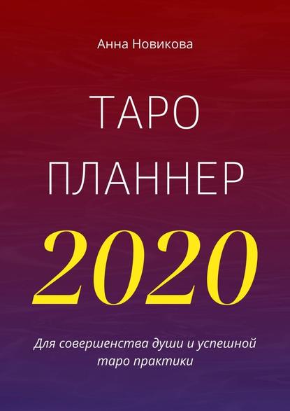 Анна Новикова — Таро-планнер – 2020