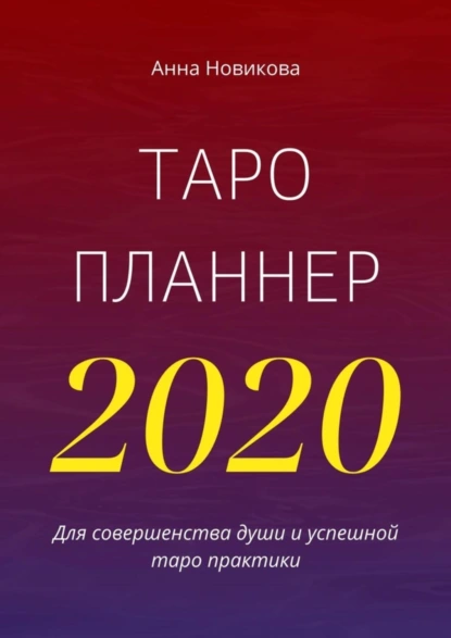 Обложка книги Таро-планнер – 2020, Анна Новикова