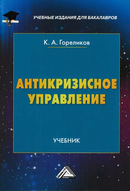 Обложка книги Антикризисное управление, Кирилл Александрович Гореликов