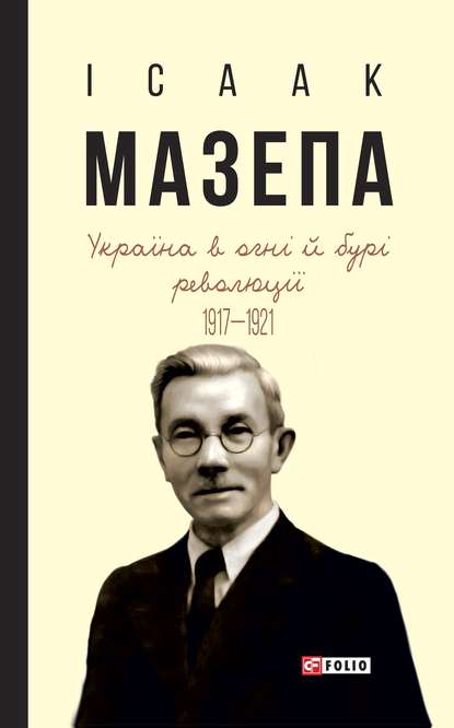 Україна в огні й бурі революції. 1917-1921