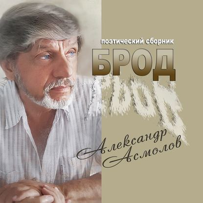 Александр Асмолов — Брод (сборник)