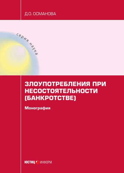 Д. О. Османова - Злоупотребления при несостоятельности (банкротстве)