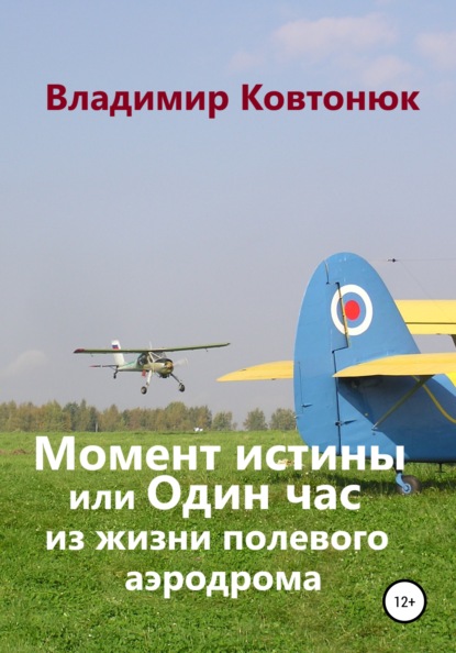 

Момент истины, или Один час из жизни полевого аэродрома