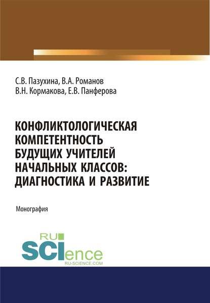 В. А. Романов - Конфликтологическая компетентность будущих учителей начальных классов. Диагностика и развитие